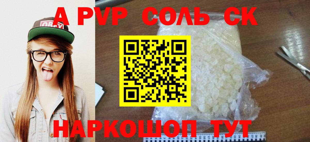 A-PVP Соль Копейск