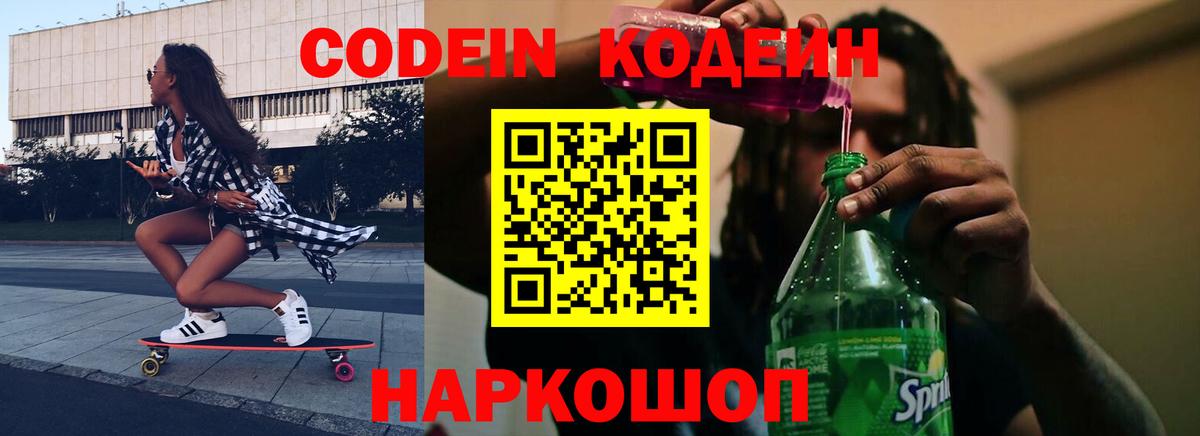 Codein напиток Lean (лин)  Кодеиновый сироп Lean Purple Drank  Копейск  Вход с VPN 
