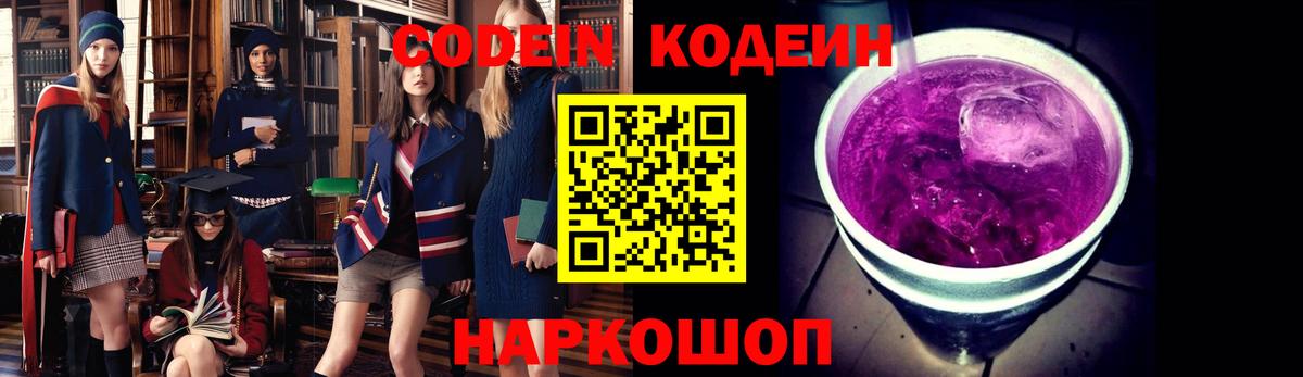 Codein Purple Drank Копейск
